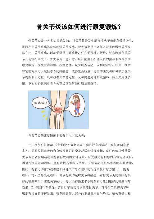 骨关节炎该如何进行康复锻炼？