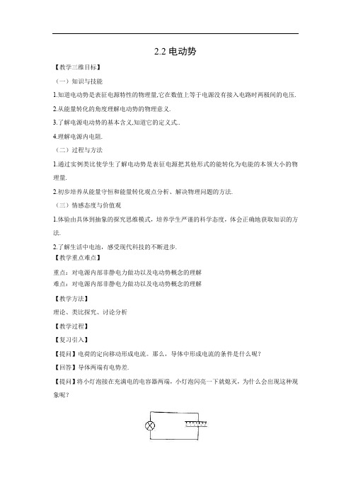 2.2 电动势   高中物理选修3-1新课优秀教案优秀教学设计(8)