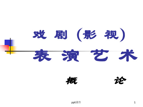 戏剧(影视)表演艺术概论  ppt课件