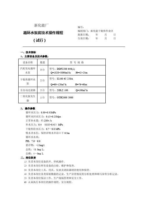 循环水泵房操作规程