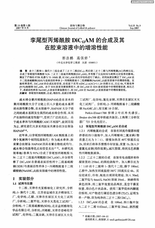 孪尾型丙烯酰胺DiC12AM的合成及其在胶束溶液中的增溶性能