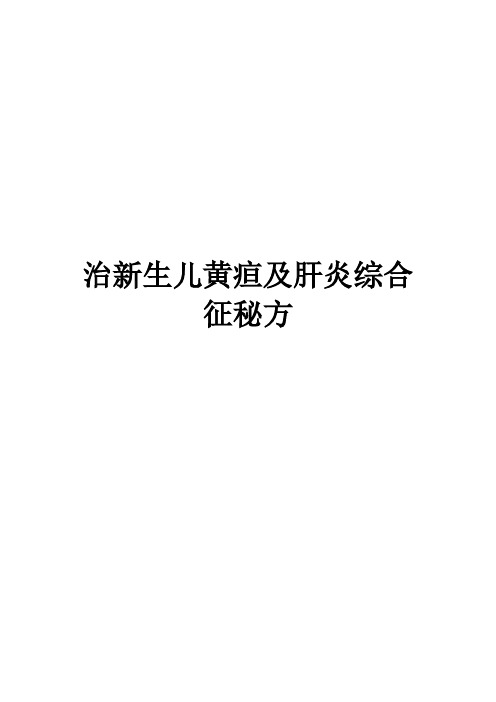 治新生儿黄疸及肝炎综合征秘方(3)