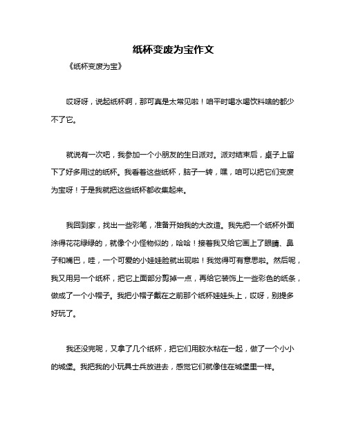 纸杯变废为宝作文