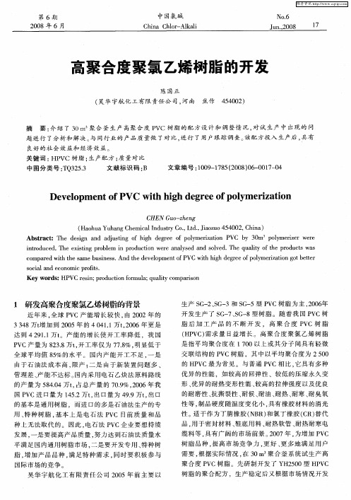 高聚合度聚氯乙烯树脂的开发