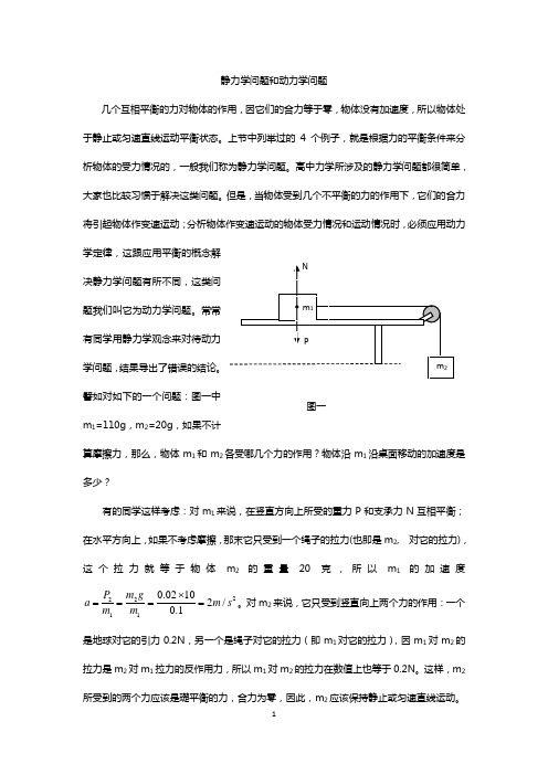 静力学问题和动力学问题.doc