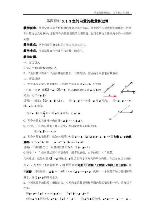 空间向量及其运算数量积运算教案7选修21