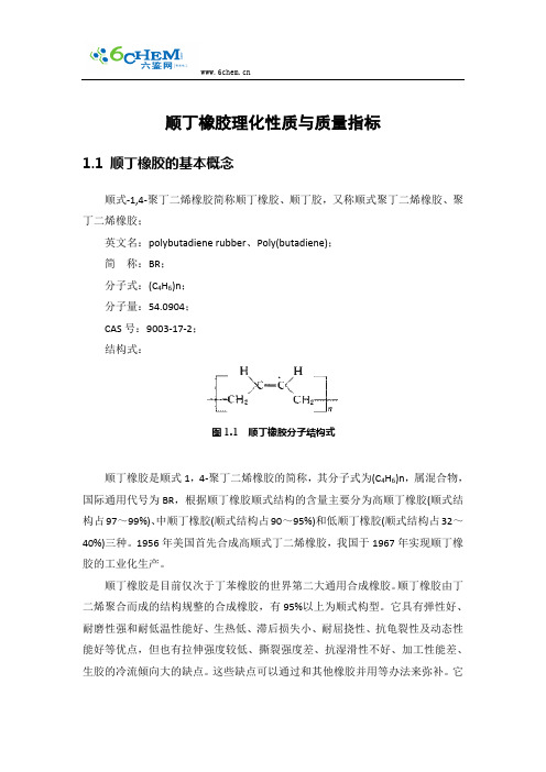 顺丁橡胶理化性质与质量指标