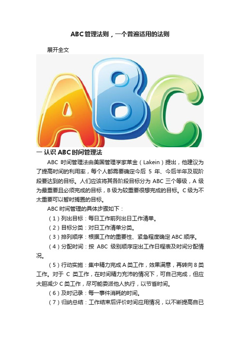 ABC管理法则，一个普遍适用的法则