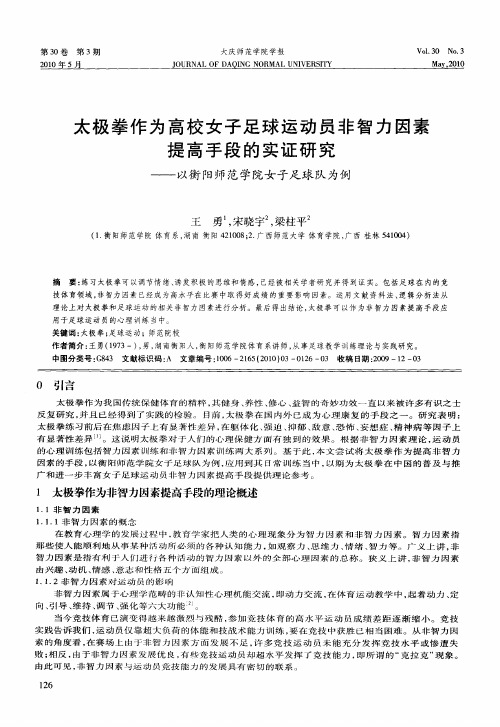 太极拳作为高校女子足球运动员非智力因素提高手段的实证研究——以衡阳师范学院女子足球队为例