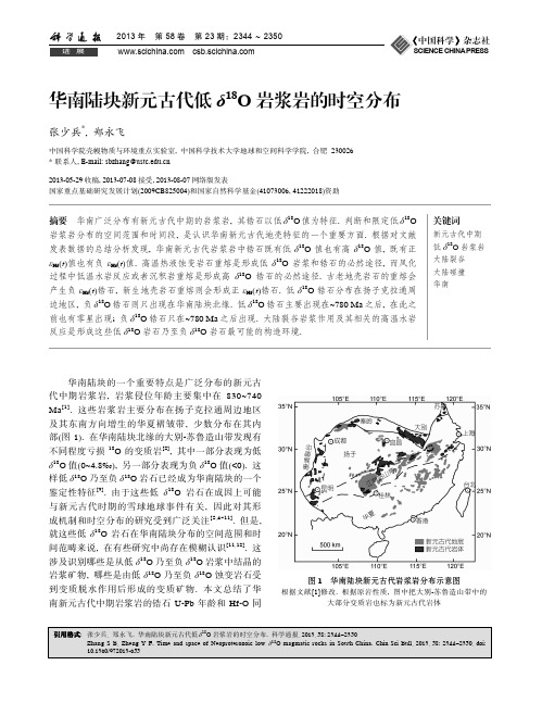 华南陆块新元古代低_18_O岩浆岩的时空分布_张少兵