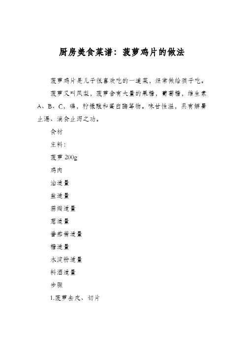 厨房美食菜谱:菠萝鸡片的做法