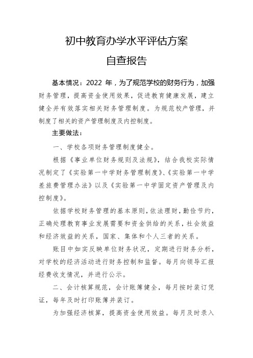 初中教育办学水平评估方案