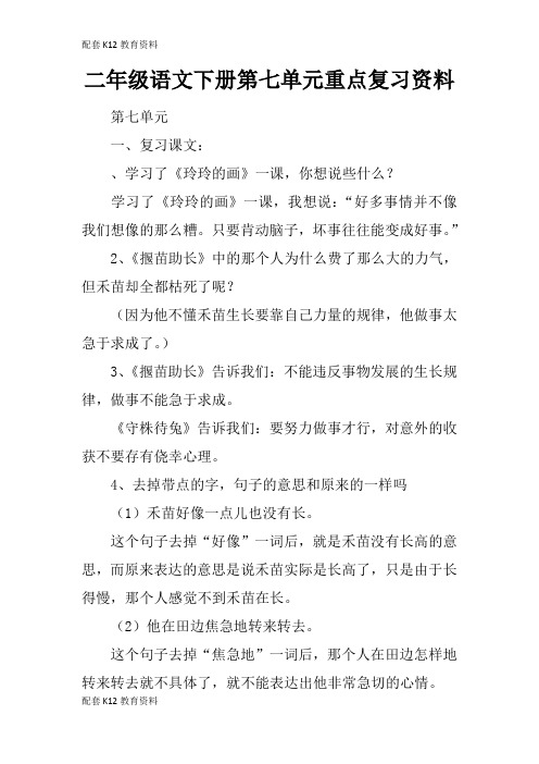 【配套K12】二年级语文下册第七单元重点复习资料