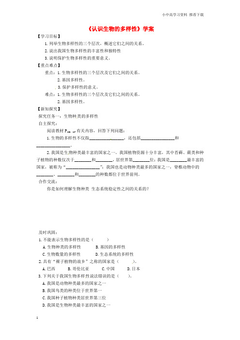 八年级生物上册第六单元第二章认识生物的多样性学案新版新人教版