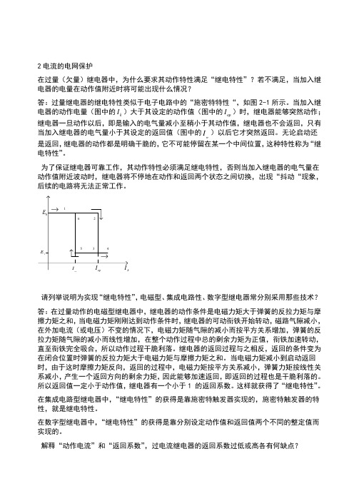 电力系统继电保护课后习题答案