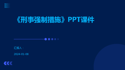 《刑事强制措施》PPT课件