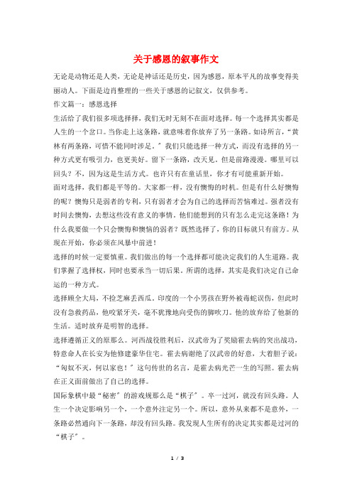 关于感恩的叙事作文