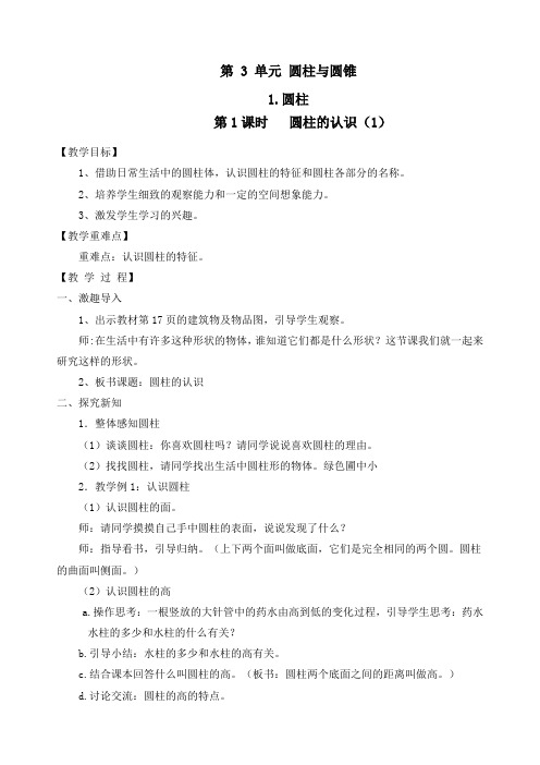 人教版六年级数学下册《圆柱的认识(1)》精品教案