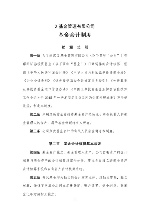 基金管理有限公司基金会计制度