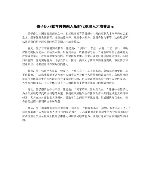 墨子职业教育思想融入新时代高职人才培养启示