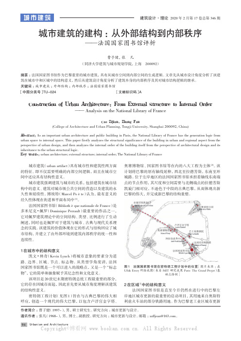 城市建筑的建构：从外部结构到内部秩序——法国国家图书馆评析