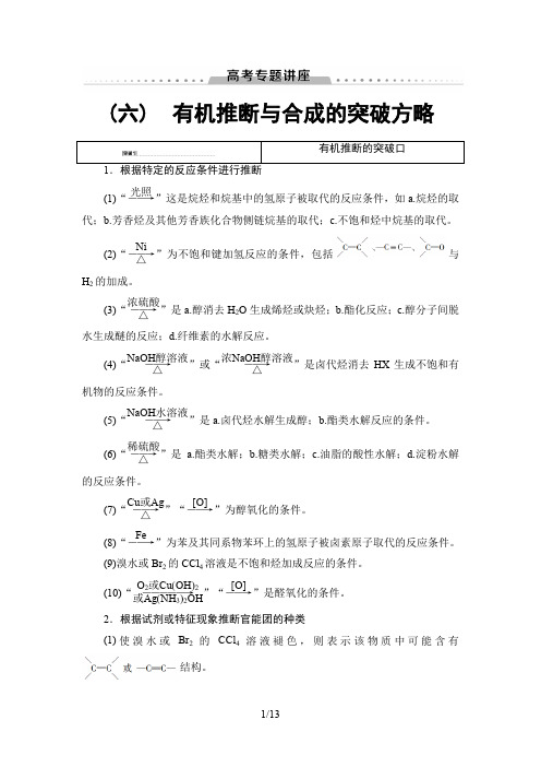 高三化学人教版复习讲义第1章 高考专题讲座6 有机推断与合成的突破方略