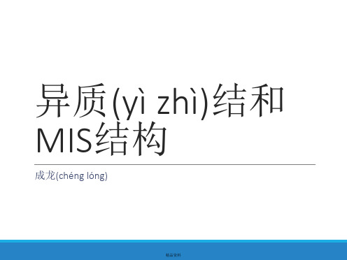 异质结和MIS结构讲解