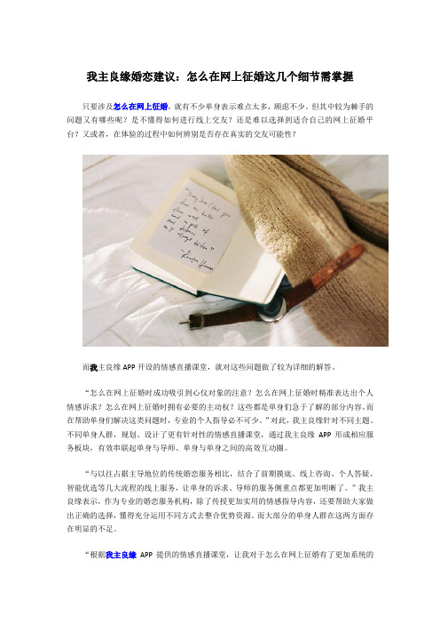 我主良缘婚恋指导：怎么在网上征婚这几点需掌握