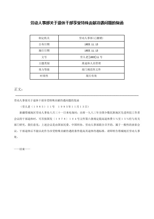 劳动人事部关于退休干部享受特殊贡献待遇问题的复函-劳人老[1985]11号