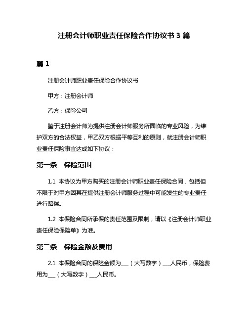 注册会计师职业责任保险合作协议书3篇