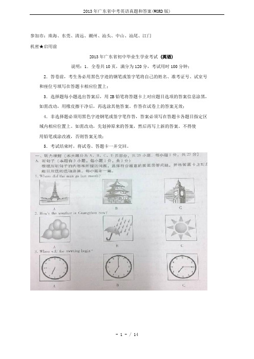 2013年广东省中考英语真题和答案(WORD版)