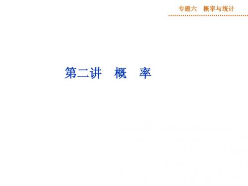 2014年高考数学(理)二轮专题复习课件：专题六概率与统计第二讲概率