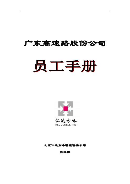 广东省高速公路发展股份有限公司员工手册