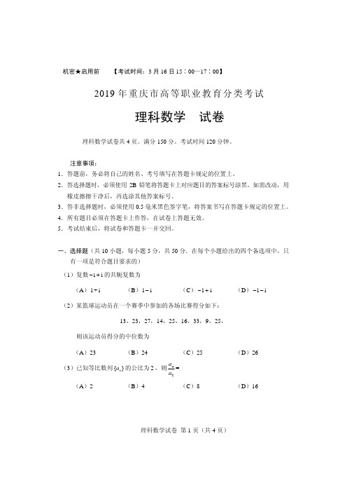 2019年重庆市高等职业教育分类考试理科数学试卷(含答案)