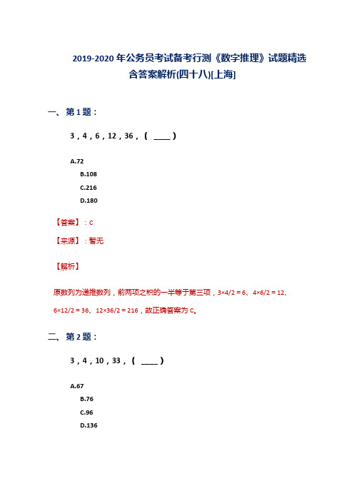 2019-2020年公务员考试备考行测《数字推理》试题精选含答案解析(四十八)[上海]