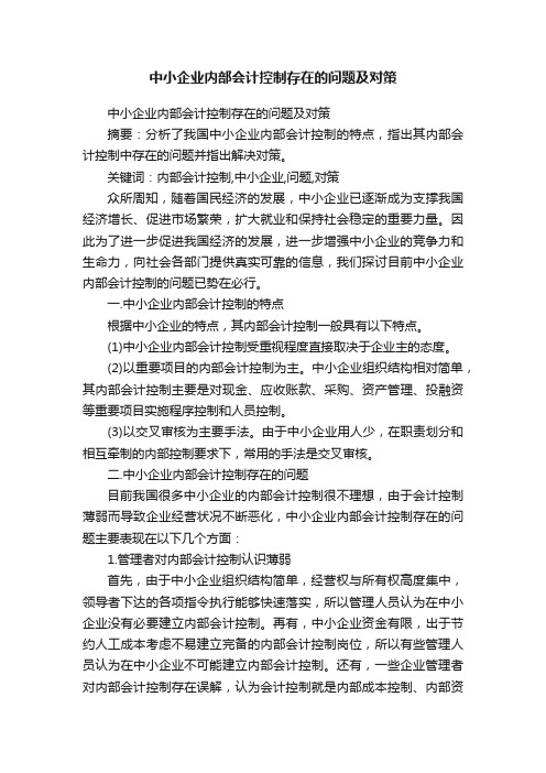 中小企业内部会计控制存在的问题及对策