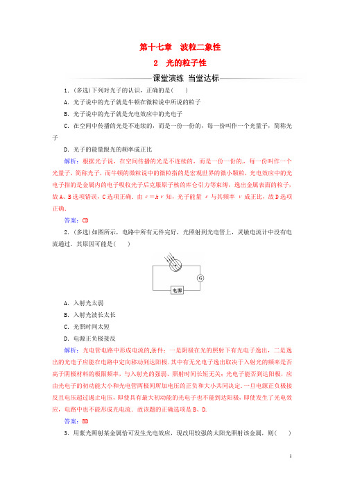 高中物理第十七章波粒二象性2光的粒子性练习新人教版选修3_5