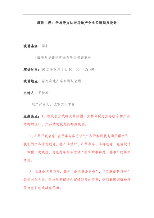 华与华华杉演讲华与华方法与房地产企业品牌顶层设计