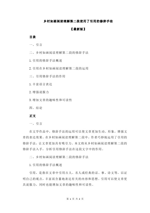 乡村如画阅读理解第二段使用了引用的修辞手法