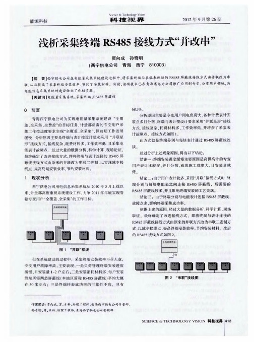 浅析采集终端RS485接线方式“并改串”