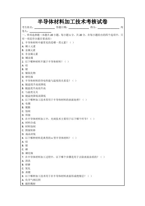 半导体材料加工技术考核试卷