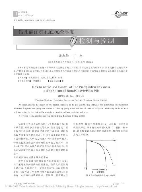 钻孔灌注桩孔底沉渣厚度的检测与控制