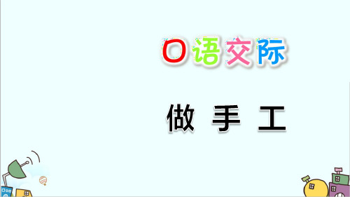 人教部编版二年级上册语文《口语交际：做手工》复习提升练习题