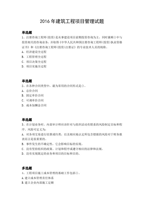 2016年建筑工程项目管理试题1222