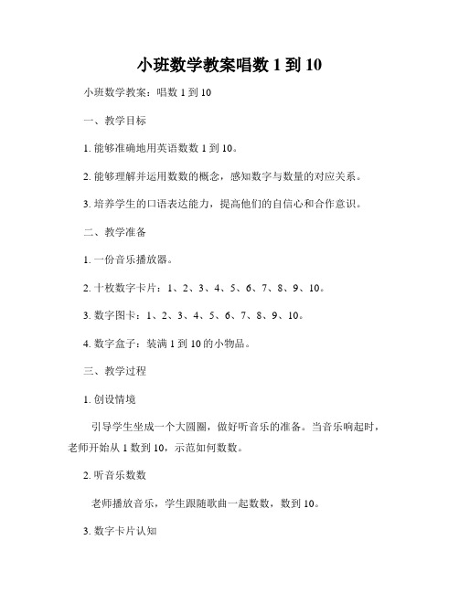 小班数学教案唱数1到10