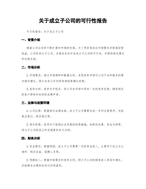 关于成立子公司的可行性报告