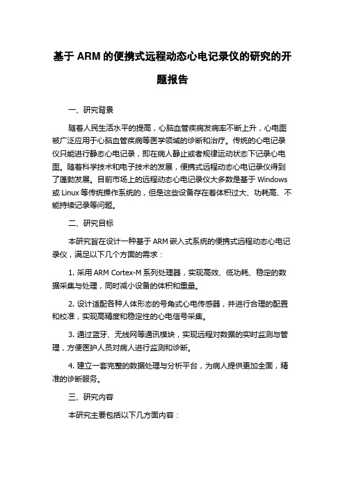 基于ARM的便携式远程动态心电记录仪的研究的开题报告