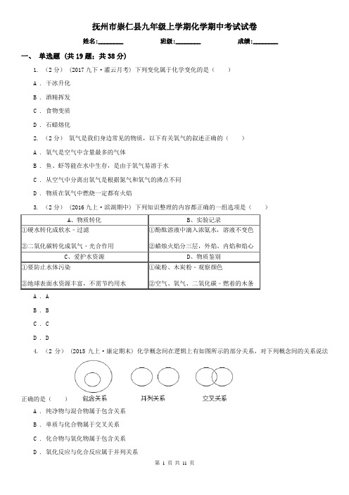 抚州市崇仁县九年级上学期化学期中考试试卷