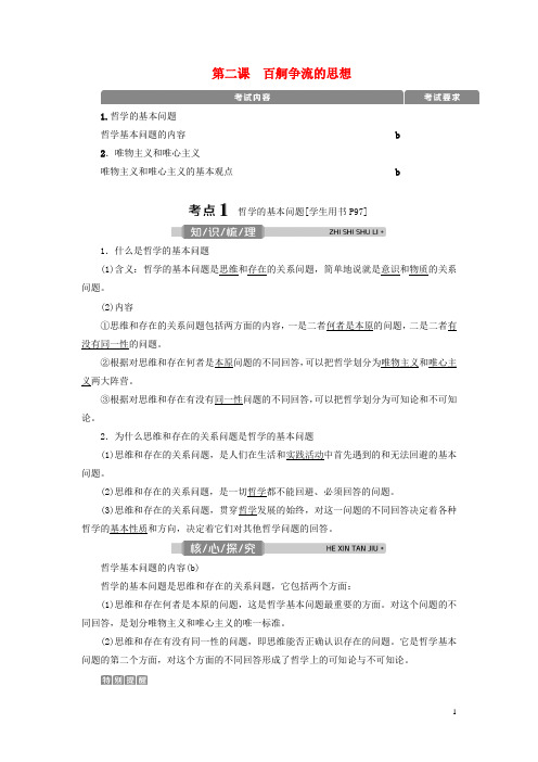 (浙江选考)2021版新高考政治一轮复习第一单元第二课百舸争流的思想教学案(必修4)