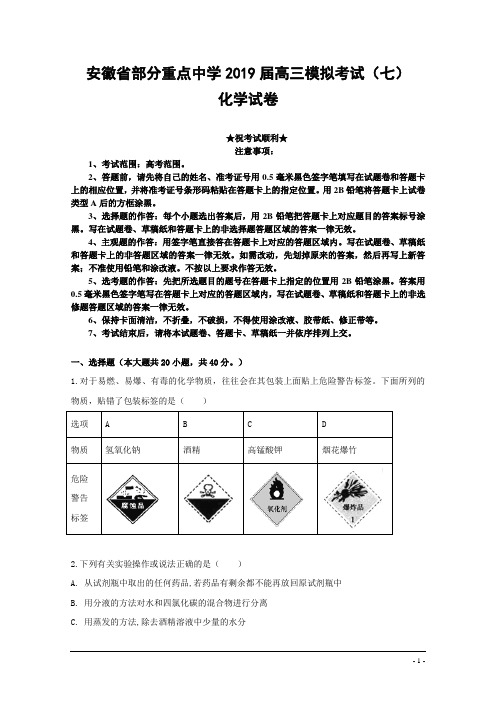 安徽省部分重点中学2019届高三模拟考试(七)化学试卷